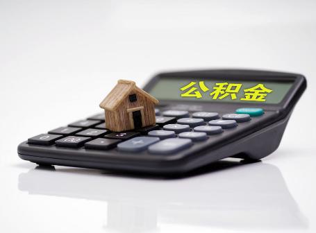 佳木斯离职后可以异地办理住房公积金提取吗？