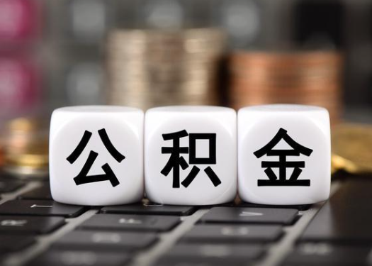 佳木斯离职后公积金可以自动转移吗？