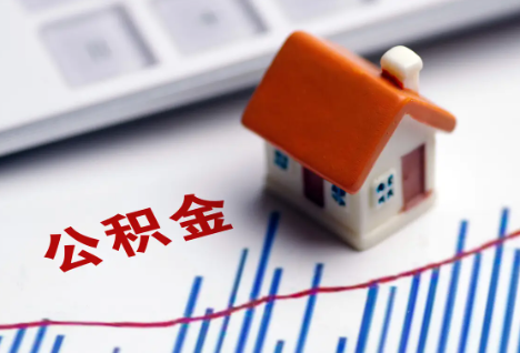 佳木斯离职后，公积金处理需知
