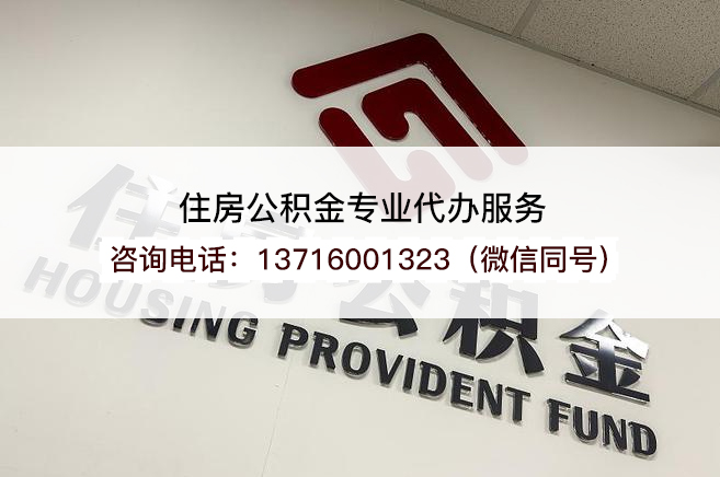 佳木斯在职公积金代办提取流程是怎样的？