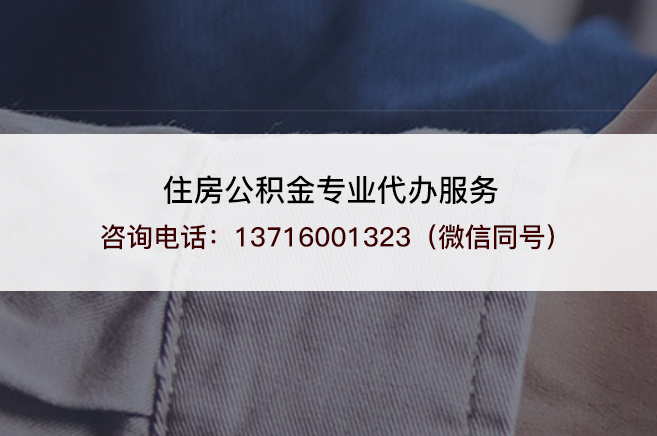 佳木斯离职提取公积金需要准备哪些材料？