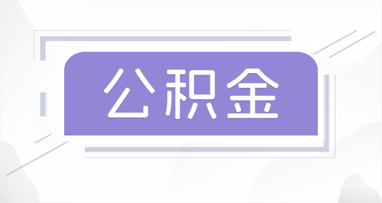 佳木斯在职公积金提取最高提取额度是多少？