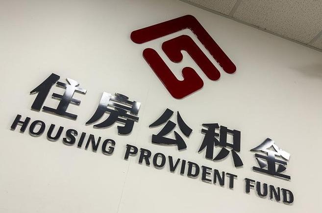 佳木斯封存公积金提取一般是到哪里办理？