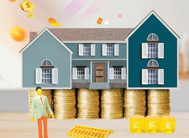 佳木斯在职公积金代办的几个时间节点，你把握对了吗