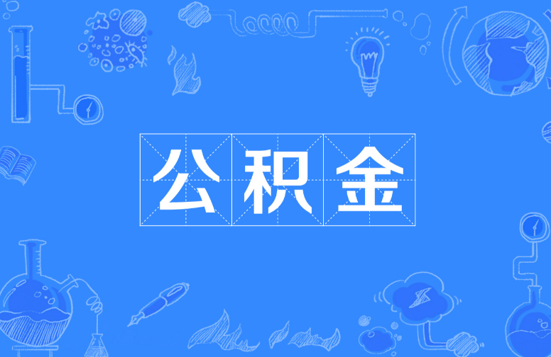 佳木斯离职提取公积金，账户封存时间如何计算？