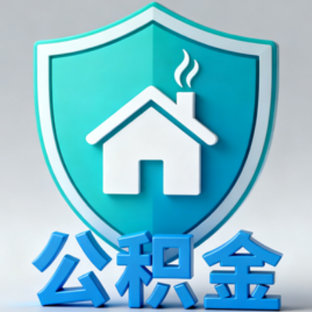 佳木斯【科普】公积金不止能买房！2025年这些隐藏功能你知道吗？