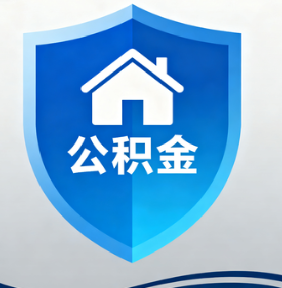 佳木斯住房公积金“付首付”，政策再扩围