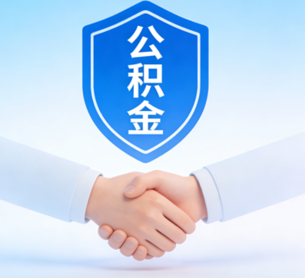 佳木斯可提取公积金支付首付款!