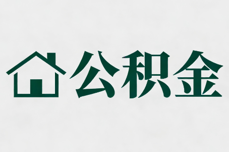 佳木斯公积金大修提取规范详解