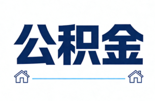 佳木斯公积金租房提取进入普惠化新阶段