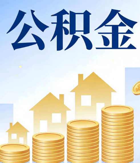 佳木斯合规为上:新规下公积金提取的核心风险与规范化操作指引