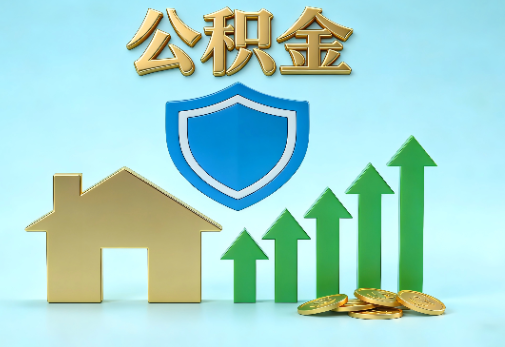 佳木斯当前住房公积金提取条件分类指南与政策趋势