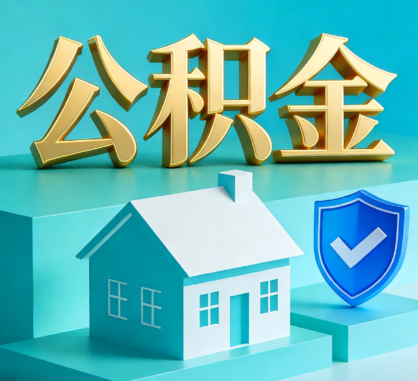 佳木斯公积金代办全攻略