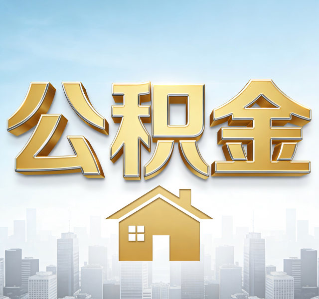 佳木斯公积金代办服务对百姓的重要性