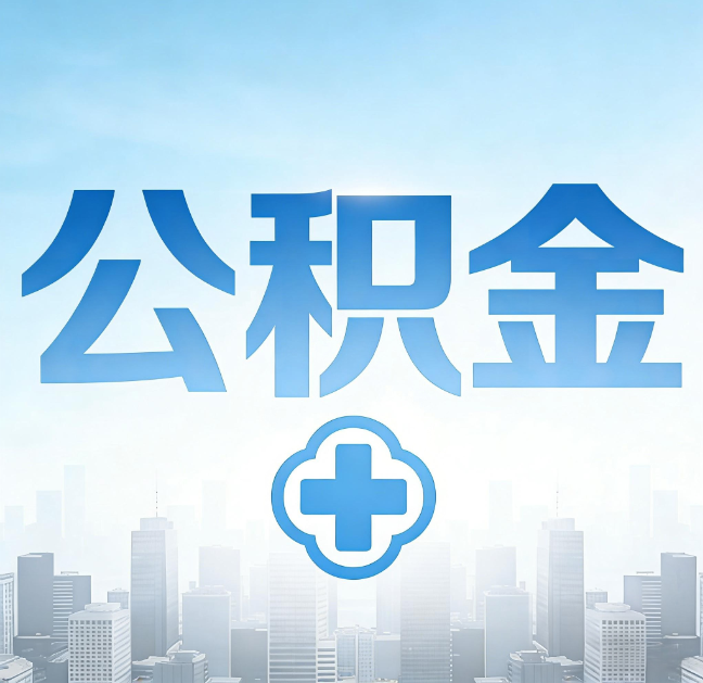 佳木斯公积金代办,更适合哪些人?
