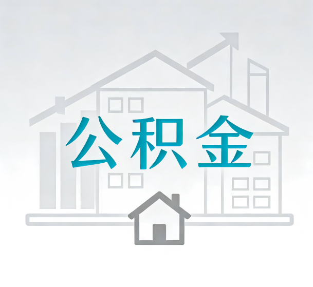佳木斯对一个公积金代办公司来说吸引客户的点是哪些