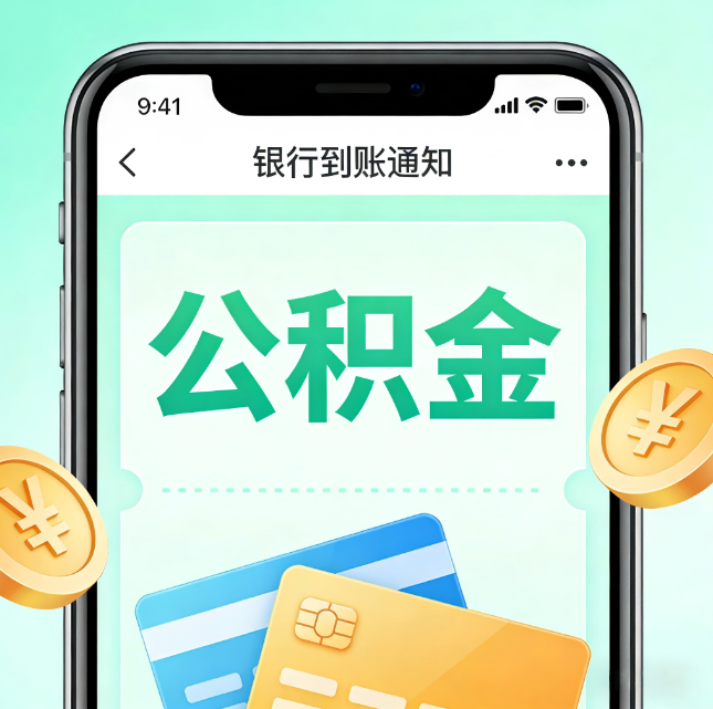 佳木斯论公积金代办服务的重要意义