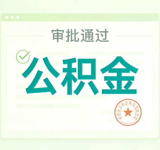 佳木斯公积金代办的意义