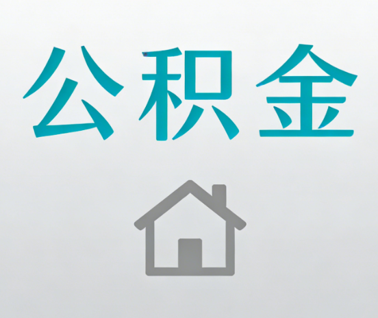 佳木斯公积金代办流程全攻略：委托他人办理的规范与要求