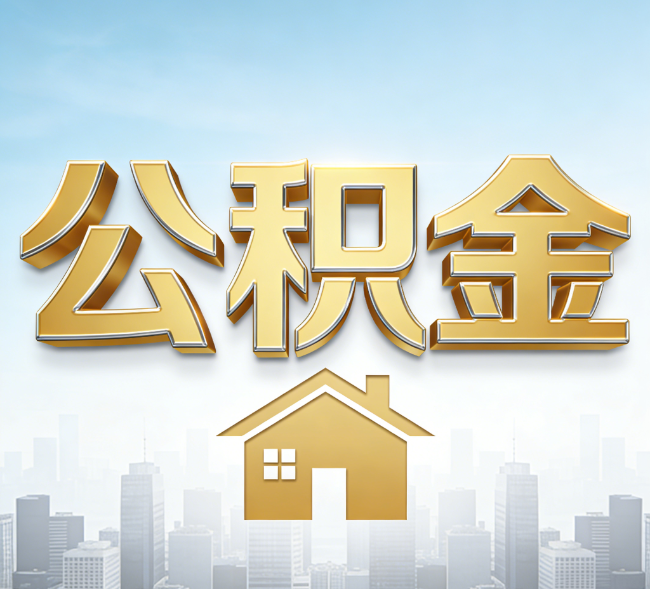 佳木斯公积金代办行业加速洗牌：合规化与数字化成生存关键