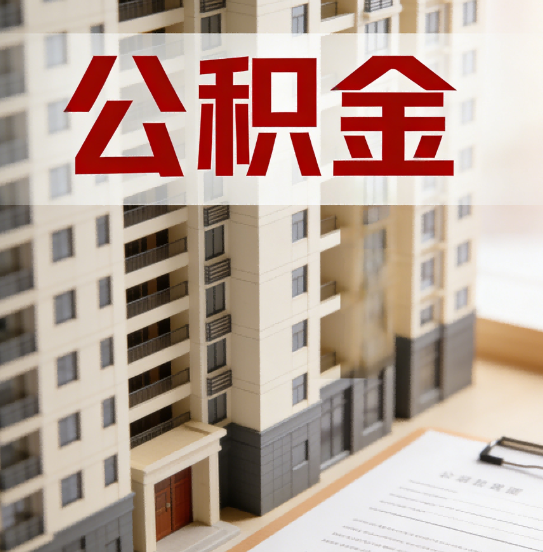 佳木斯公积金代办行业新生态：从“跑腿中介”到“生活管家”的进化之路