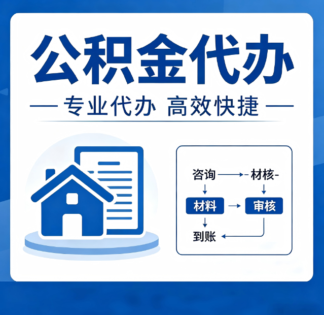 佳木斯公积金代办真的有用吗？算一笔时间账，你就明白了