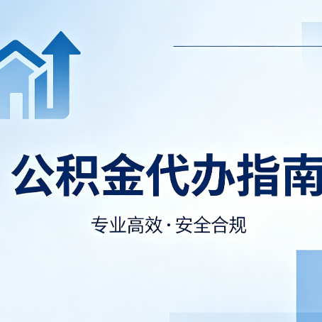 佳木斯公积金代办服务，真的有必要吗？这些好处你可能还不知道