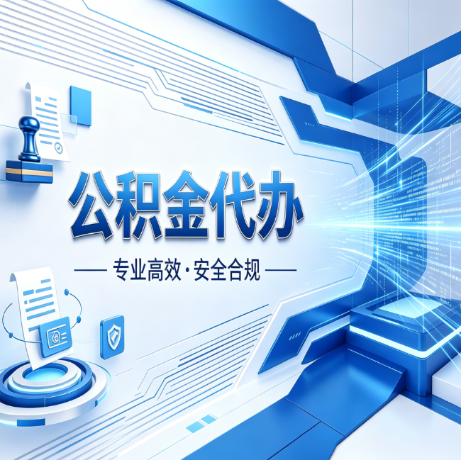 佳木斯公积金代办，哪些人最需要？这3类人群其实都在悄悄用
