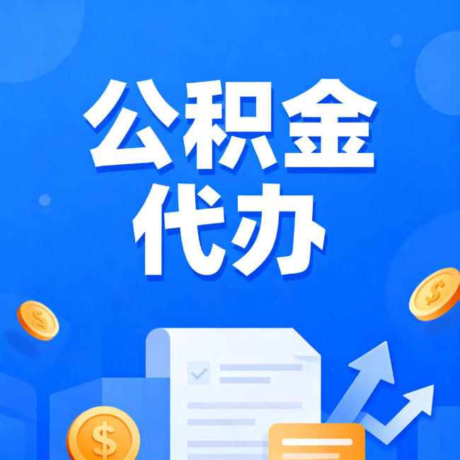 佳木斯最新公积金政策一个接一个!错过这些新规,你可能少拿好几万
