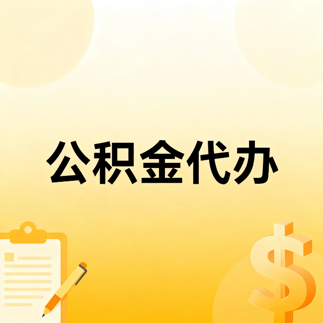 佳木斯公积金代办:这六种情况,找人办比自已办更划算