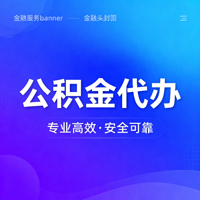 佳木斯公积金代办:五个常见的认识误区,一次说清楚
