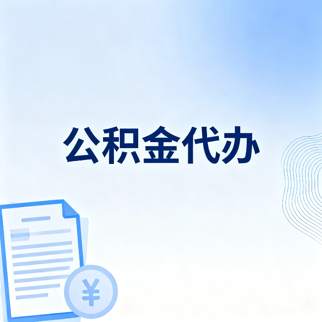 佳木斯公积金代办:一个真实案例告诉你差在哪