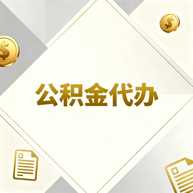 佳木斯公积金代办:五个你最关心的问题,一次答完