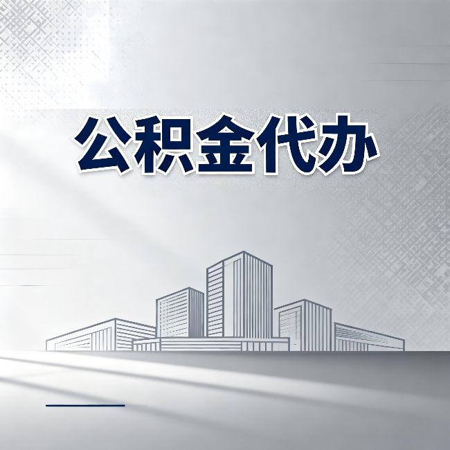 佳木斯公积金代办：为什么越来越多的人选择找人办
