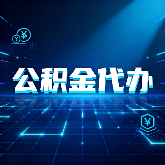 佳木斯公积金代办：这几种情况自己办最亏，找人办最赚