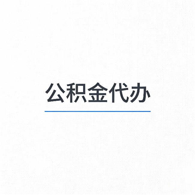 佳木斯公积金代办：能帮你省下的不只是时间