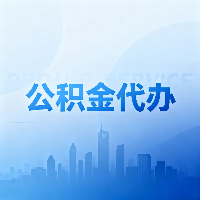 佳木斯公积金代办：省钱、省时、省心，三个维度算清真实账本