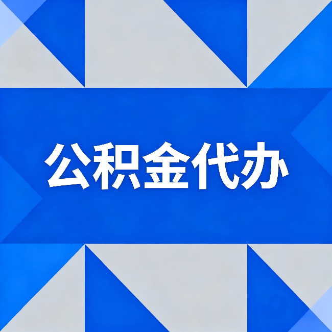 佳木斯公积金代办：哪些人不适合找代办