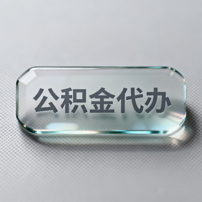 佳木斯公积金代办：不被退回的秘诀，其实就三点
