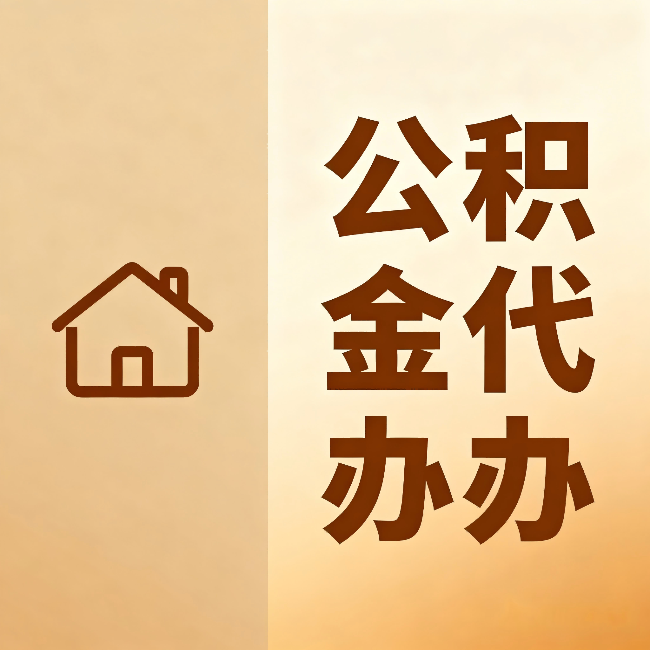 佳木斯公积金代办：跨省换工作的人，这笔钱别丢了