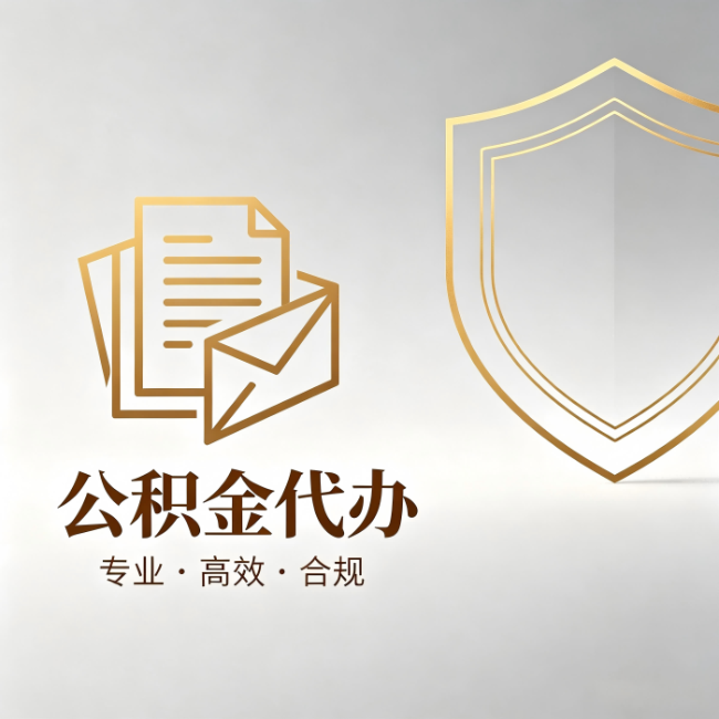 佳木斯公积金代办：材料准备的门道，你自己很难摸清