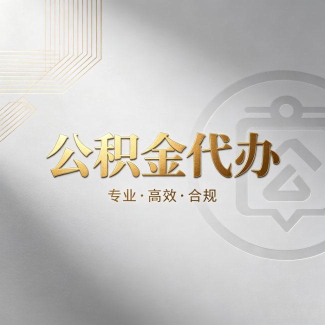 佳木斯公积金代办：着急用钱时，找人办比你硬撑快多少