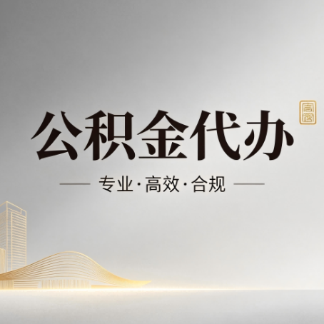 佳木斯公积金代办：从开始到到账，一个完整流程图