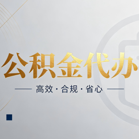 佳木斯公积金代办：自己办和找人办，到底差在哪