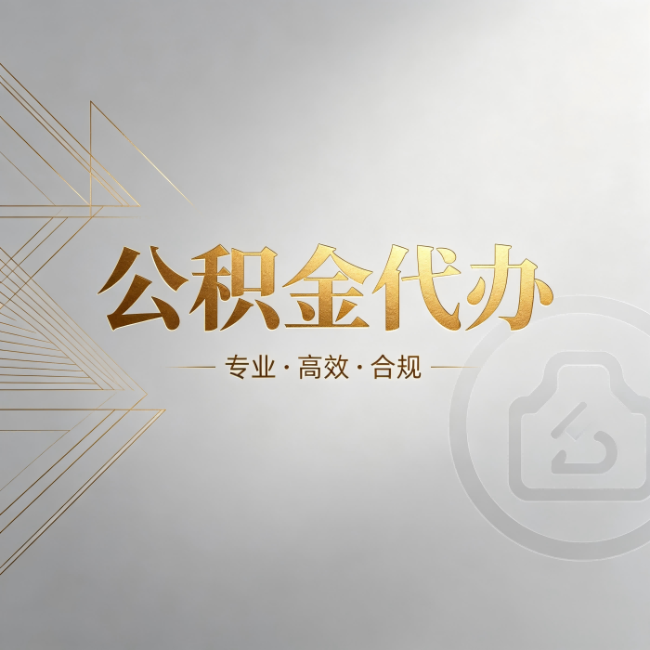 佳木斯公积金代办：六个问题帮你判断值不值得花钱
