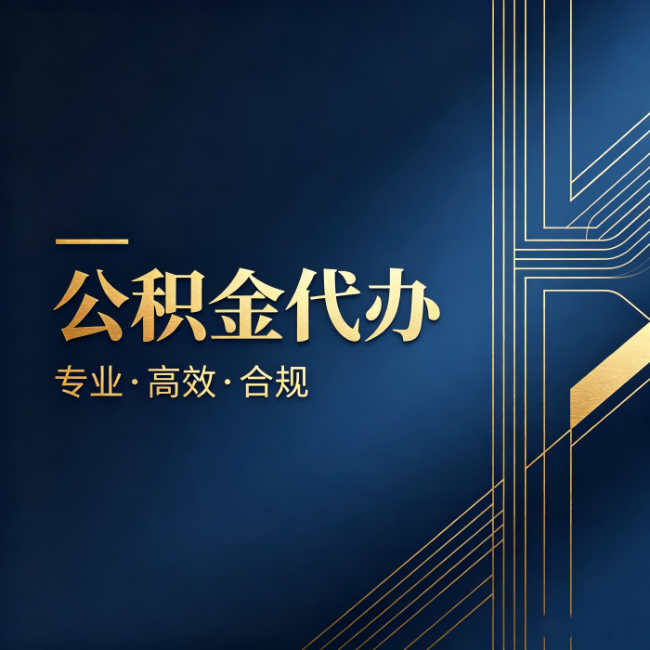 佳木斯公积金代办：办理前问清楚这五个问题，不会踩坑