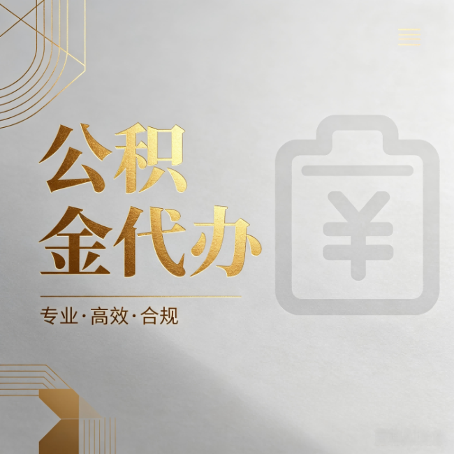 佳木斯公积金代办：为什么正规机构不能承诺“百分百成功”