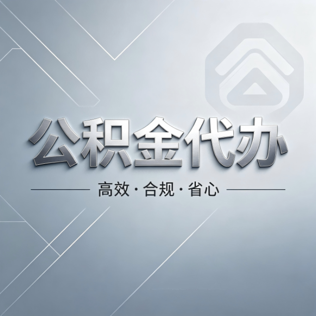 佳木斯公积金代办：从开始到到账，真实时间线