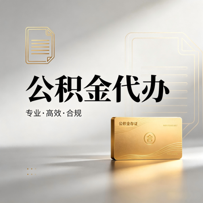 佳木斯公积金代办：钱到账之前，代办的每一步在做什么