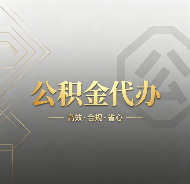 佳木斯公积金代办：哪些城市和业务最适合找人办